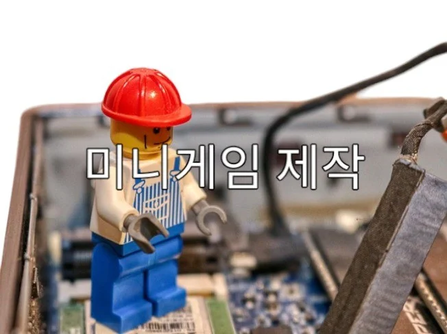 또 다른 미니 게임 제작 썸네일