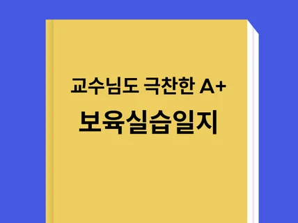 교수님도 극찬한 A+ 어린이집 보육실습일지