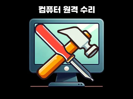 컴퓨터 윈도우 오류 원격 해결 및 수리