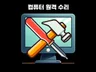 컴퓨터 원격 수리 - 오류 해결 및 최적화 서비스
