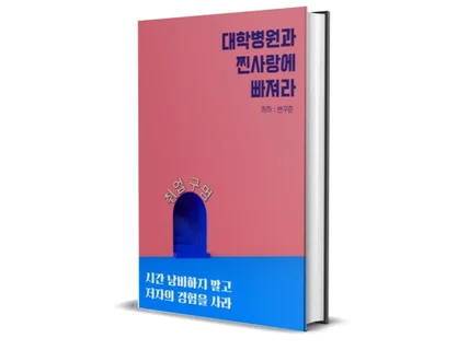 대학병원과 찐사랑에 빠져라