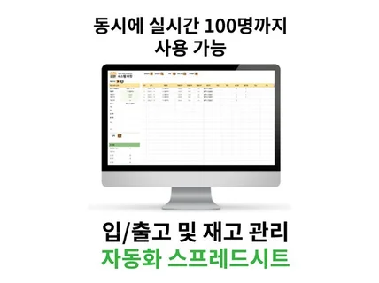 동시에 100명이 함께 작업하는 재고 관리 스프레드시트