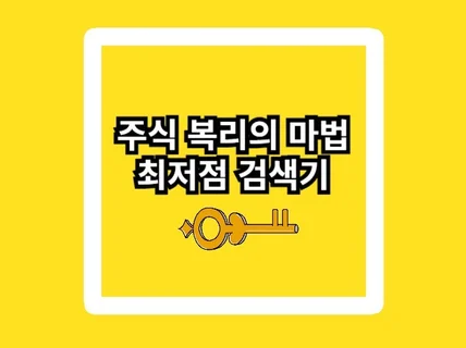 주식 복리의 마법 최저점 판독기