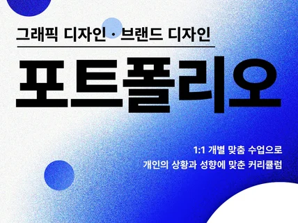 맞춤 그래픽 브랜드 디자인 포트폴리오/제작/컨설팅/출강