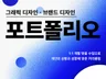 맞춤 그래픽 브랜드 디자인 포트폴리오/제작/컨설팅/출강