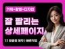 상세페이지 상세이지제작 상세페이지디자인 상세페이지기획
