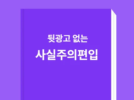 뒷광고 없는 사실주의 편입