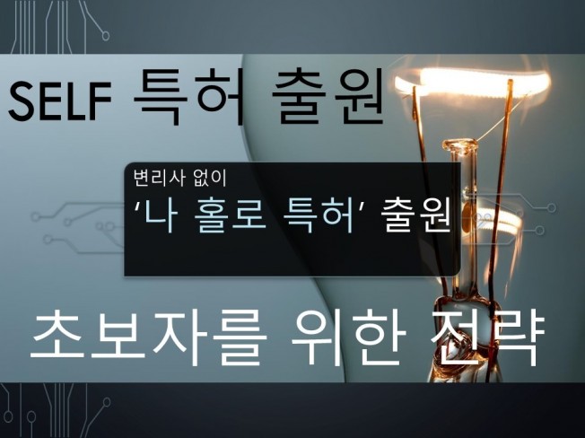 셀프로 하는 특허신청방법 가이드 7