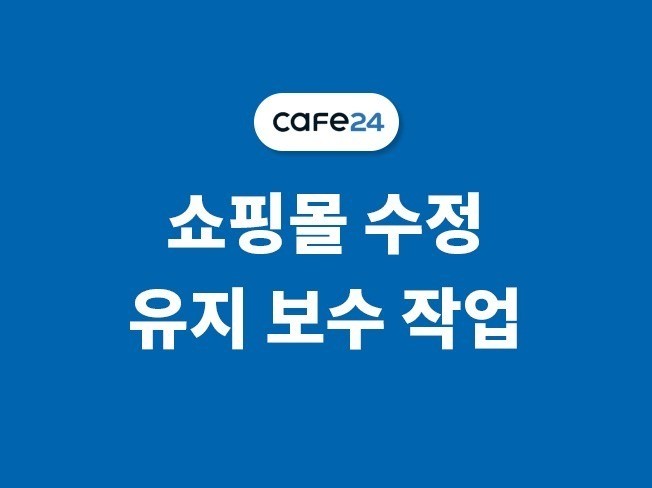 카페24 쇼핑몰 레이아웃 수정