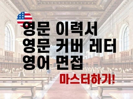 영어 커버레터 면접 경험자가 확실히 도와 드립니다.