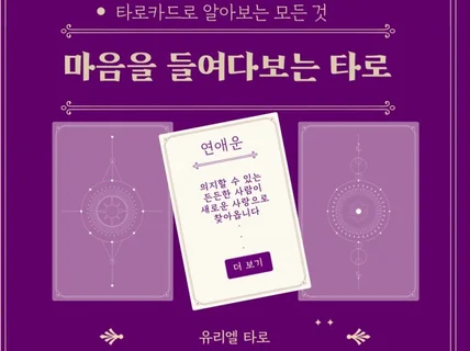 마음을 들여다보는 유리엘 타로