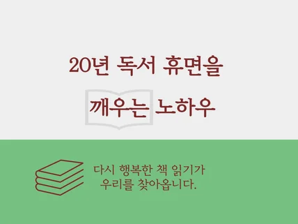 20년 독서 휴면을 깨우는 노하우를 알려 드립니다.