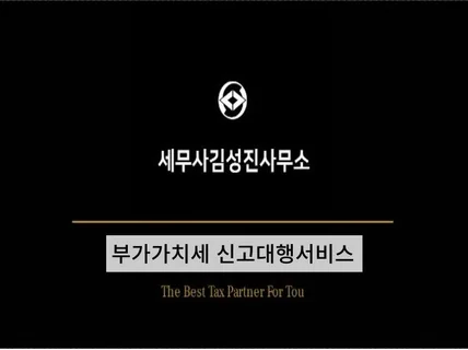 대표세무사가 직접 관리하는 부가가치세 신고대행서비스