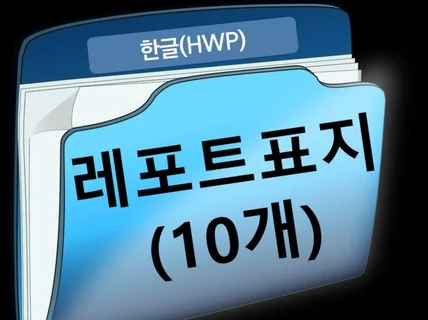 레포트 표지 양식hwp - 10개