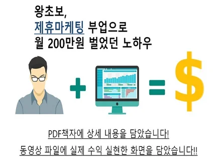 직장인이 제휴마케팅 부업으로 월 200만원 벌었던 방법 드립니다.