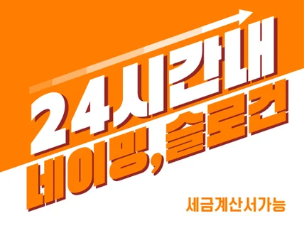 네이밍 슬로건 기억에 남는 한줄 24시간 가능