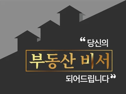 당신의 부동산 비서 되어 드립니다.