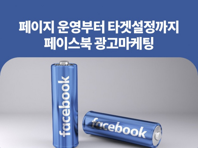 페이지 운영부터 광고까지, 페이스북 마케팅 A to Z 드립니다.
