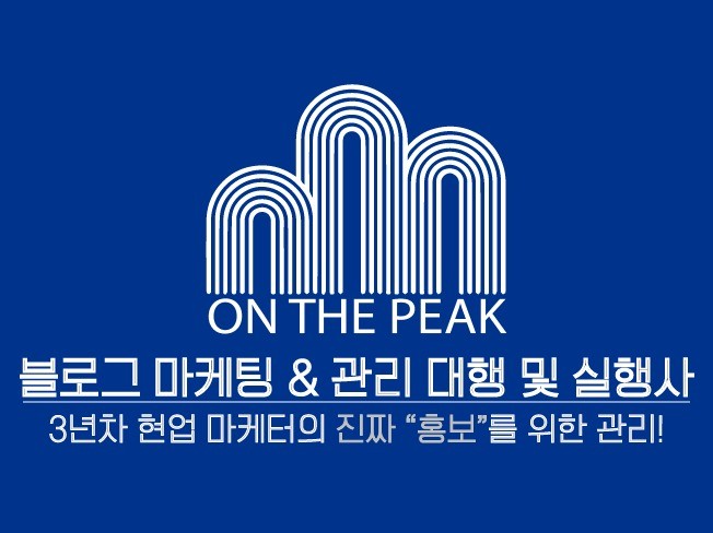마케팅, 사진촬영·편집 전문가 온더피크홍보관리대행 - 크몽