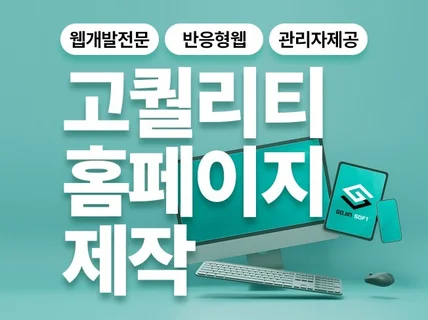 경력 20년 홈페이지제작 / 웹개발 / 반응형 사이트