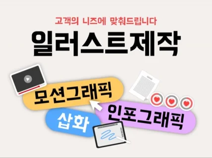 모션그래픽,인포그래픽에 사용될 일러스트소스 그려드립니다