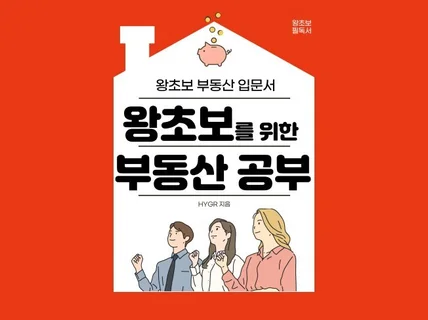 왕초보를 위한 부동산 공부