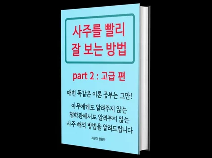 사주를 빨리 잘 보는 방법 2 고급편