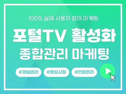 대표 포털TV 구독자 조회수 활성화 관리 해 드립니다.