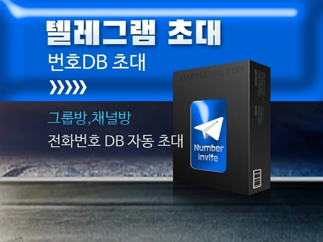 텔레그램 연락처 DB 자동 초대 프로그램