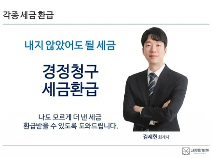 납부하신 세금 환급 검토해드립니다