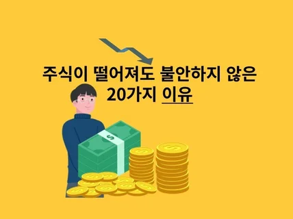 주식이 떨어져도 불안하지 않은 20가지 이유