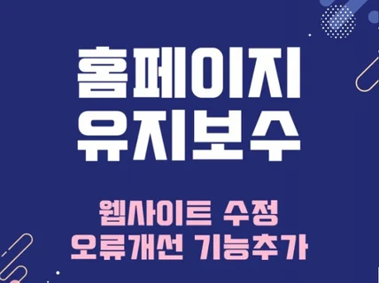 빠른 홈페이지 수정 및 유지보수