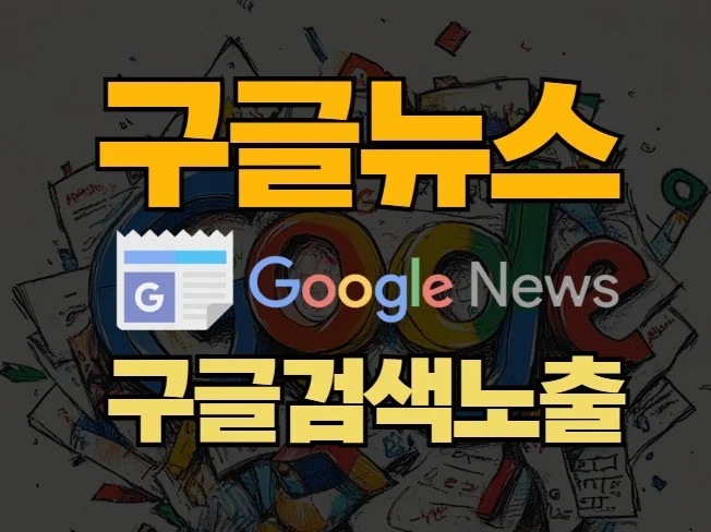 3. 구글 뉴스 GO..