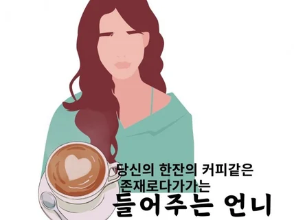 들어드리는 힐링숲같은 편안한 상담