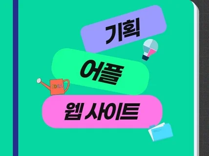 명문대출신 기획자. 웹기획/어플기획 스토리보드제작