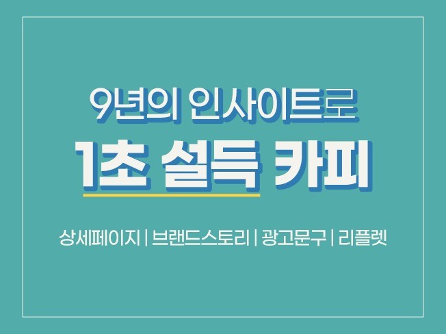 현직 카피라이터 마케터가 작성하는 1초 설득카피