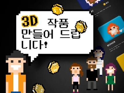 3D 캐릭터 모델링 해드립니다.