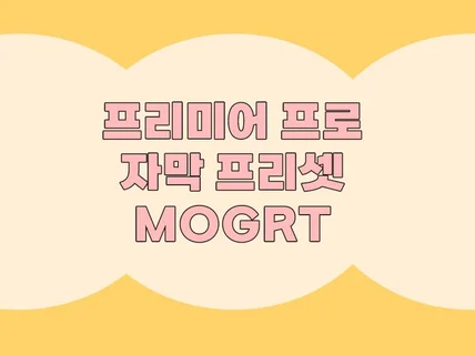 프리미어 프로 자막 템플릿 MOGRT 세트