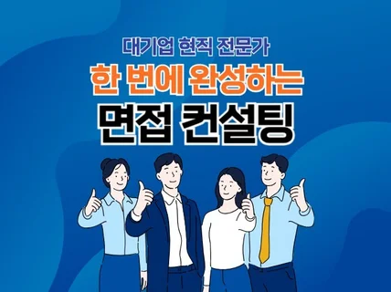 대기업 현직 전문가 I 한 번에 완성하는 면접 컨설팅