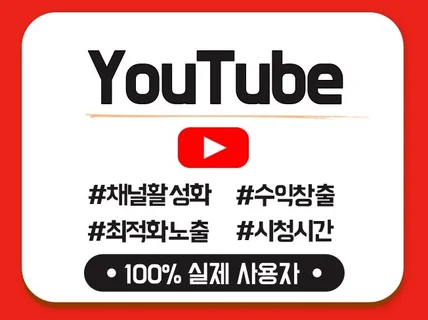 유튜브 구독자, 조회수, 시청시간 등 모든 서비스