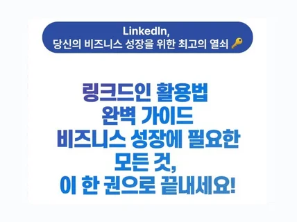 링크드인 마스터-개인 브랜딩부터 B2B 성과까지