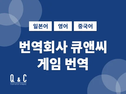 일본어, 중국어, 영어 원어민 전문 번역가의 게임번역