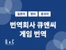일본어, 중국어, 영어 원어민 전문 번역가의 게임번역