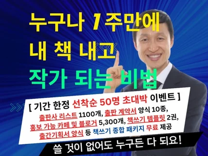 누구나 쉽게 1주 만에 내 책 내고 작가 되는 비법