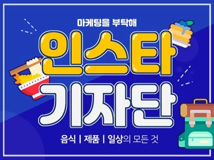 인스타그램 기자단 배포 효과적으로 진행해 드립니다.