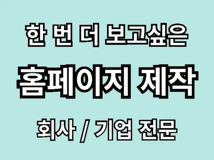 회사, 기업 소개 전문 홈페이지 제작, 대표직접제작