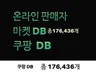 쿠팡 판매자 DB 총 176,436 건 제공