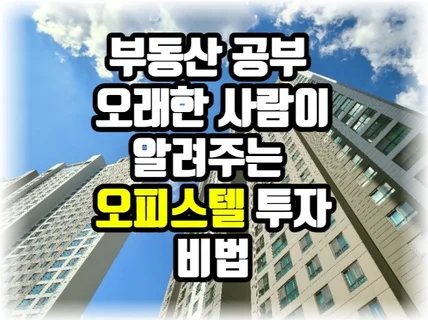 오피스텔 투자로 1억번 노하우