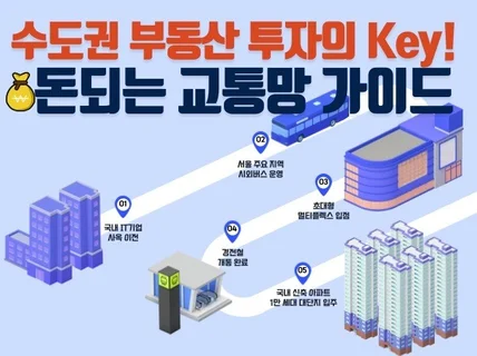 부동산 투자의 key 돈 되는 교통망 핵심 가이드