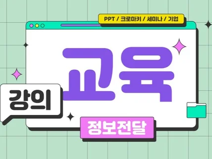 깔끔하고 전달력 있는 교육 정보 영상